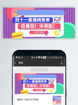 直播微信封面3d微粒体双十一直播间免单公众号封面配图模板