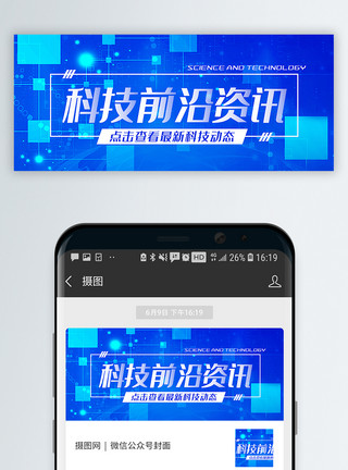 前沿科技科技前沿资讯公众号封面配图模板