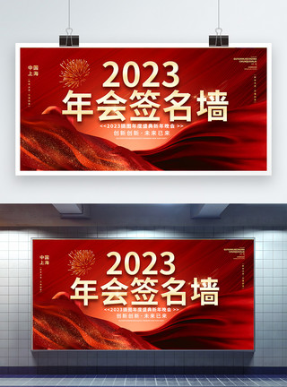 企业文化红色大气2023兔年年会签名墙展板设计模板