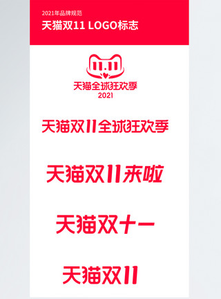 88全球狂欢天猫官方 2021双11全球狂欢季logo模板