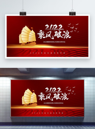 红色2022年会乘风波浪文化展板模板