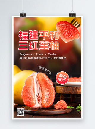 白蜜柚红心蜜柚上市宣传海报模板