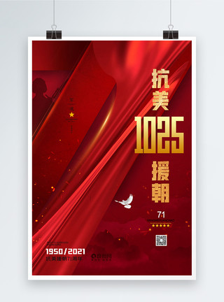 朝鲜蓟大气抗美援朝71周年纪念海报模板