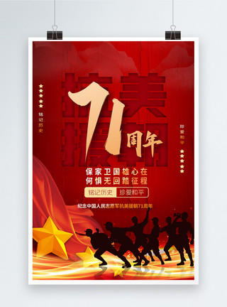 铭记精神纪念抗美援朝71周年红色宣传海报模板