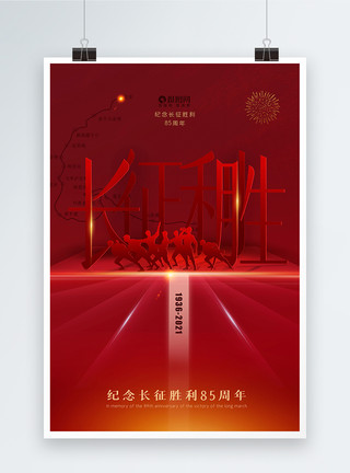 红军长征纪念日主题海报简约长征胜利85周年纪念日海报模板