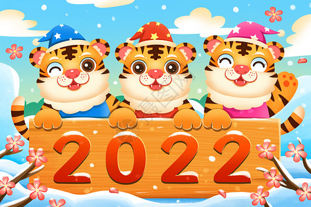 虎年庆祝元旦的三只老虎背景图片