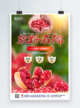 吐西瓜籽新鲜石榴水果农产品宣传海报模板
