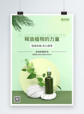 绿色化妆品草本植物护肤产品海报模板