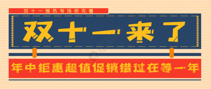 冰淇淋特惠海报双十一来了GIF高清图片