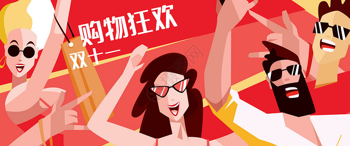 双十一购物节狂欢派对网络购物插画banner图片