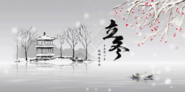 冬天雪景海报二十四节气之立冬GIF高清图片