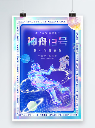 宇宙穿梭酸性风时尚大气神州十三号发射海报模板