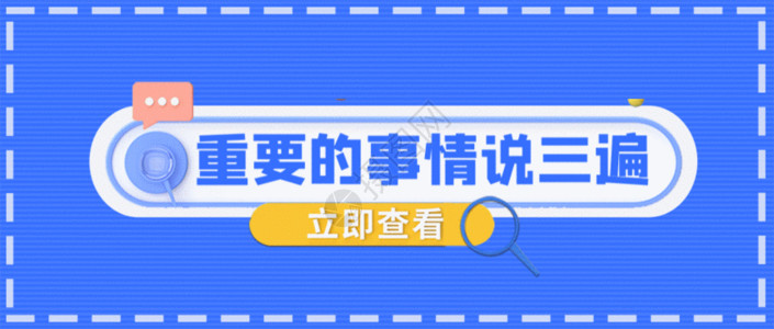 小事情重要的事情说三遍新媒体引流GIF高清图片