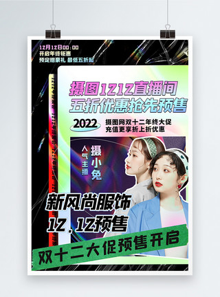 潮流人物双十二预售大促酸性复古风人物海报设计模板