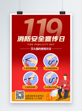 消防知识展板119消防日灭火器使用宣传海报模板