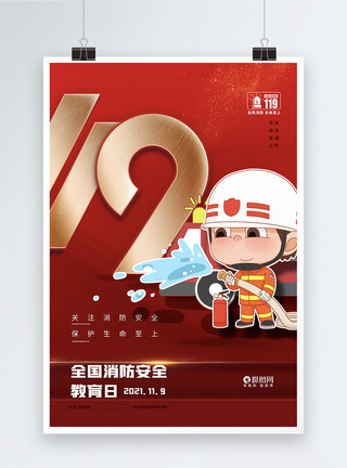 119火警简约大气119消防宣传日海报模板