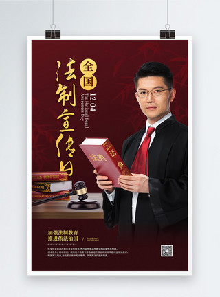 男律师法官12月4日全国法制宣传日海报模板