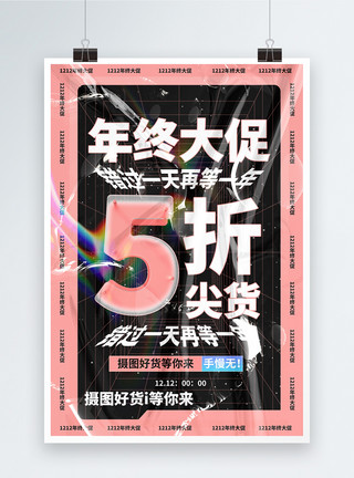 酸性风1212促销海报酸性风年终大促创意促销海报模板