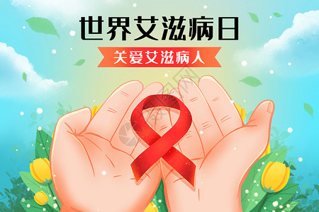 手捧手世界艾滋病日关爱艾滋病人插画插画