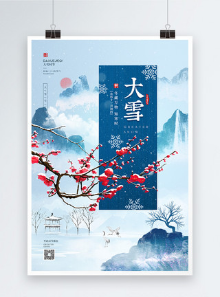 雪景图片梅花中式二十四节气之大雪海报模板