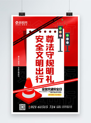 红色围挡红黑大气全国交通安全日海报模板