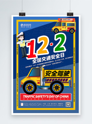 卡车行驶蓝色复古插画风全国交通安全日海报模板