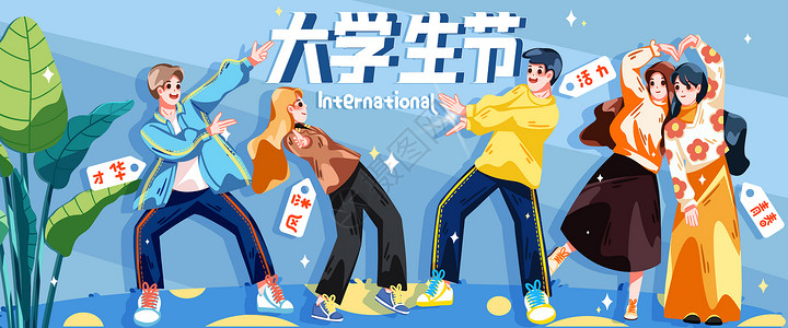 我的青春有你国际大学生节青春有活力banner插画