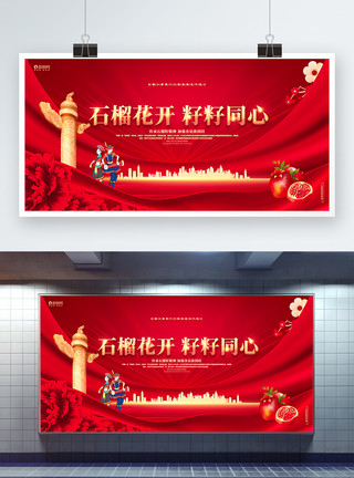 云南民族文化红色喜庆石榴籽精神宣传展板模板