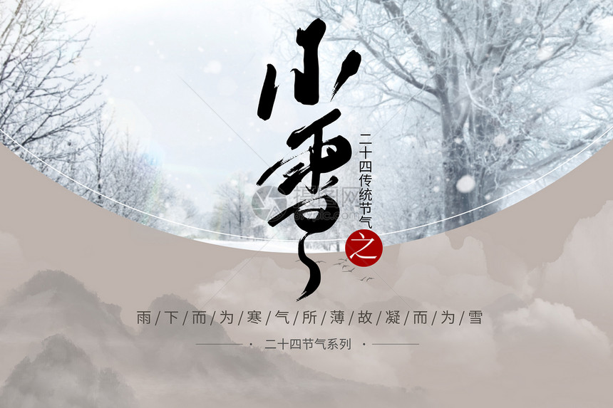 小雪海报图片