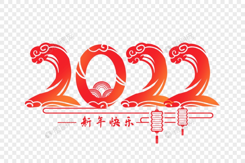 2022剪纸风艺术字图片