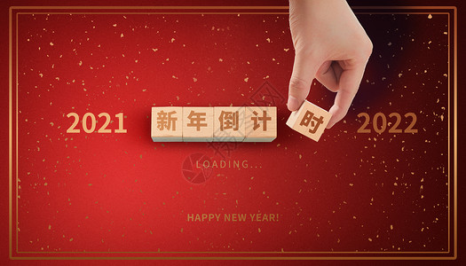 红色喜庆新年快乐节日海报跨年背景设计图片