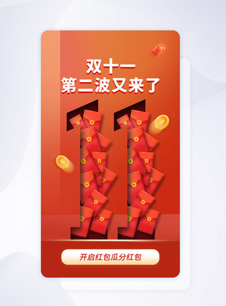 礼遇双11双11第二波红包来袭促销app界面模板