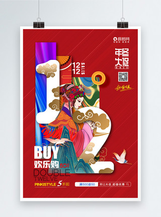 品牌大惠战国潮插画双12年终大促销海报设计模板