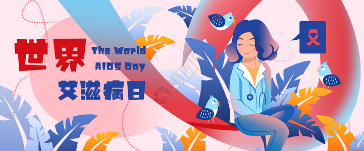 世界艾滋病日医生护士诊疗医疗健康插画banner图片