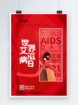 生病发烧人红色大气世界艾滋病日宣传海报模板