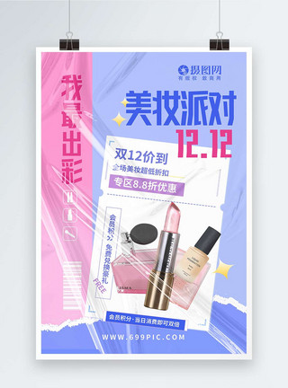 美妆抢购海报酸性风双十二美妆特惠促销海报模板