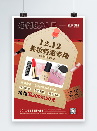 年终特惠促销券创意双十二美妆化妆品促销海报模板