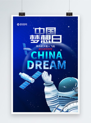 蓝色的天蓝色中国梦想日航天海报模板