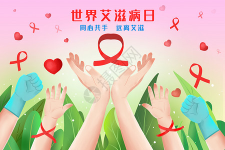 预防世界艾滋病日插画背景图片