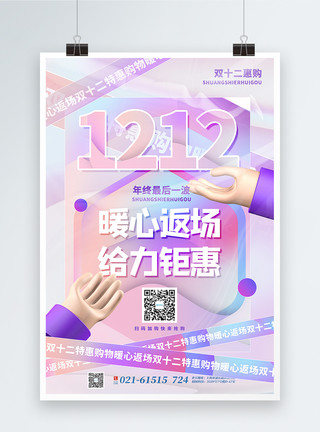 1212双十二返场时尚渐变3d微粒体双十二促销海报模板