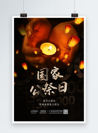 12至13岁黑色12.13国家公祭日南京大屠杀海报模板