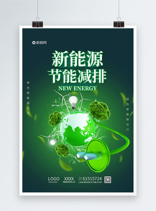 氧气泡绿色新能源节能减排海报模板