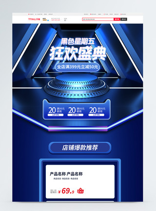 黑色星期五首页黑五盛典促销淘宝首页模板