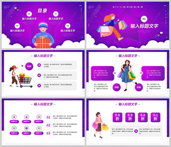 紫色双十二购物策划活动介绍PPT模板营销策划高清图片素材