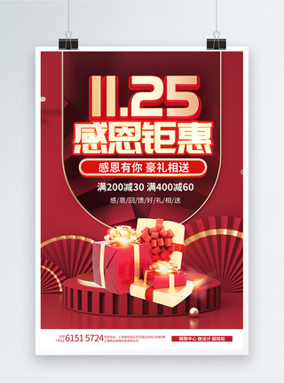 全城钜惠1125感恩钜惠全城促销创意海报模板