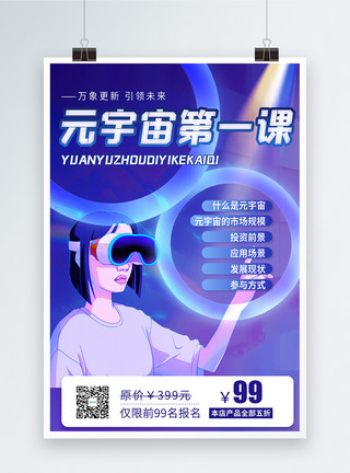 VR玩转未来元宇宙第一课创意宣传海报模板