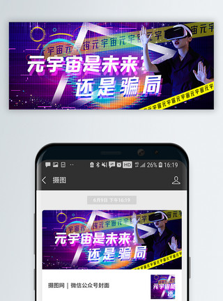 科技VR技术元宇宙是未来还是骗局公众号封面配图模板
