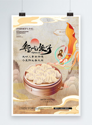 冬至吃饺子海报冬至吃饺子淡雅国潮风创意海报模板