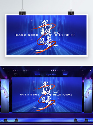 科技文化背景蓝色大气追梦人2022年会盛典展板模板