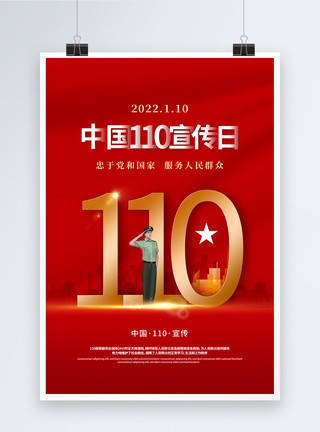 简约大气中国110宣传日海报模板